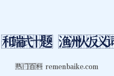 和端式十题·渔洲火反义词是什么意思的图片